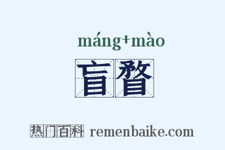 盲瞀是什么意思的图片
